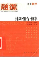 高中数学 排列·组合·概率