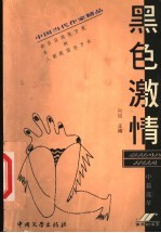 黑色激情