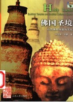 佛国圣境 山西佛教寺庙与文化