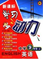 学习动力:中学英语 九年级 上