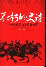 不朽的史诗 六十年前的抗日英雄故事
