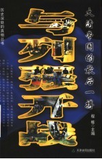 与列强开战 大清帝国的最后一搏