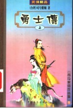 勇士传 上
