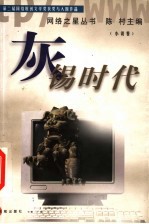 灰锡时代