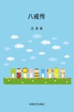 八戒传 严肃作家的幽默小说