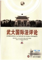 武大国际法评论 第3卷