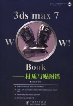 3DS MAX 7 Wow! Book材质与贴图篇