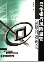 网络银行风险监管法律问题研究