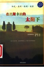 在托斯卡纳的太阳下 阳光·居所·休闲·美食