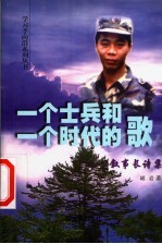 一个士兵和一个时代的歌 叙事长诗集