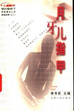 月牙儿指甲 网络最动人的爱情故事 之二