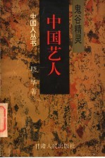 中国艺人 鬼谷精灵