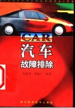 汽车故障排除