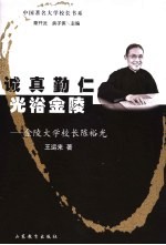 诚真勤仁 光裕金陵 金陵大学校长陈裕光