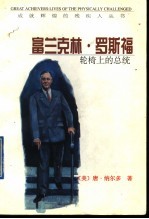 富兰克林·罗斯福 轮椅上的总统