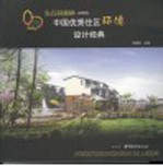 东方园林杯 2004 中国优秀住区环境设计经典