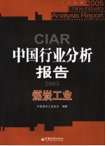 中国行业分析报告 2005 煤炭工业