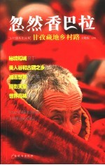 忽然香巴拉 甘孜藏地乡村路