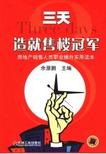 三天造就售楼冠军 房地产销售人员职业提升实用读本