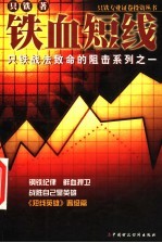 铁血短线 只铁战法致命的阻击系列之一