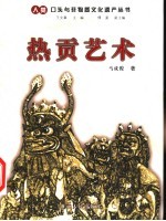热贡艺术