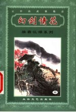 幻剑情花 中