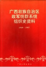 广西壮族自治区政军统群系统组织史资料 1949-1987