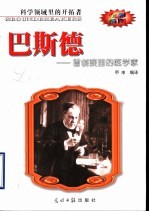 巴斯德 首创疫苗的医学家 全彩插图
