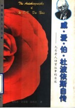 威·爱·伯·杜波依斯自传 九旬老人回首往事的自述