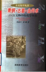 青铜·古墓·金丹术 古文物中的化学奥秘