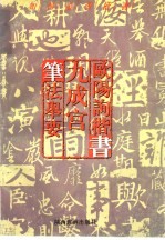 如何临习楷书 欧阳询楷书 九成宫 笔法举要
