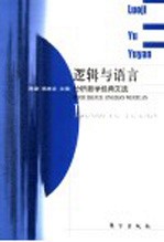 逻辑与语言 分析哲学经典文选