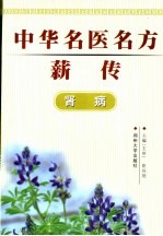 中华名医名方薪传 肾病