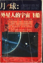月球:外星人的宇宙飞船