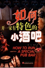 如何开一家有特色的小酒吧