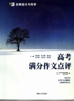名师设计与导学 高考满分作文点评 第4版