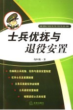 士兵优抚与退役安置
