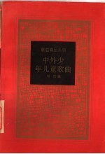 中外少年儿童歌曲