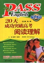 20天成功突破高考阅读理解