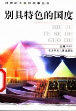 别具特色的国度