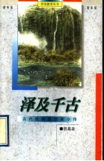 泽及千古 古代优秀政治家小传