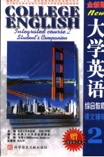大学英语综合教程 全新版 课文辅导 第2分册