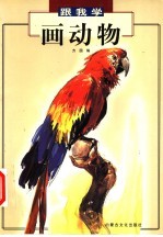 画动物 美术
