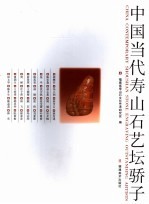 中国当代寿山石艺坛骄子 中英文本