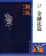 新版以案说法 金融法篇