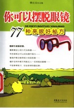 你可以摆脱眼镜 77种亮眼好秘方