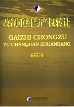 改制重组与产权转让