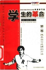 学生的革命:源自美国风靡台湾的快速学习法 第2卷 提高学习成绩的方法