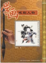 学画戏剧人物