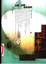 房龙讲述太平洋的传奇